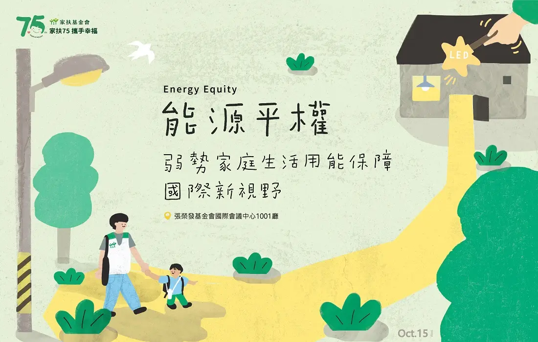 75周年論壇「能源平權：弱勢家庭生活用能保障國際新視野」